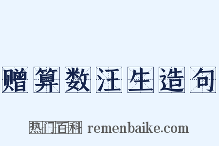 赠算数汪生造句是什么意思的图片